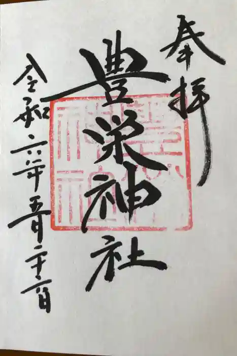 豊栄神社の御朱印