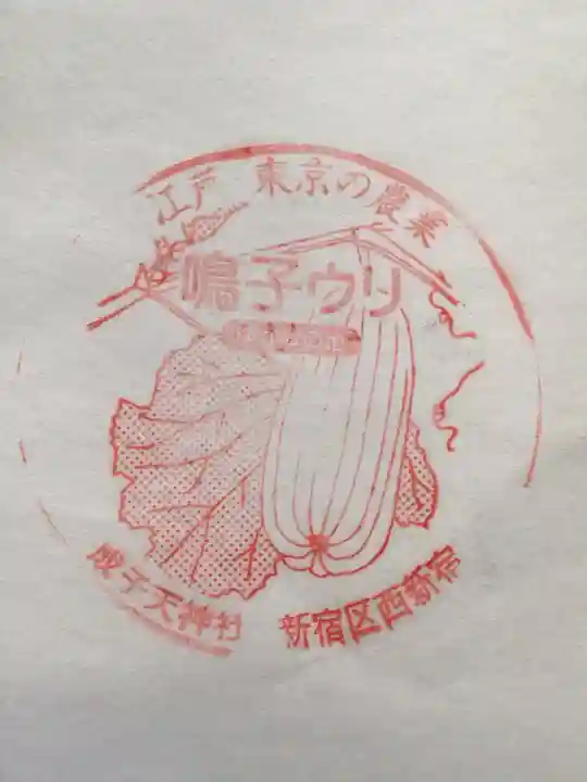 成子天神社(東京都)