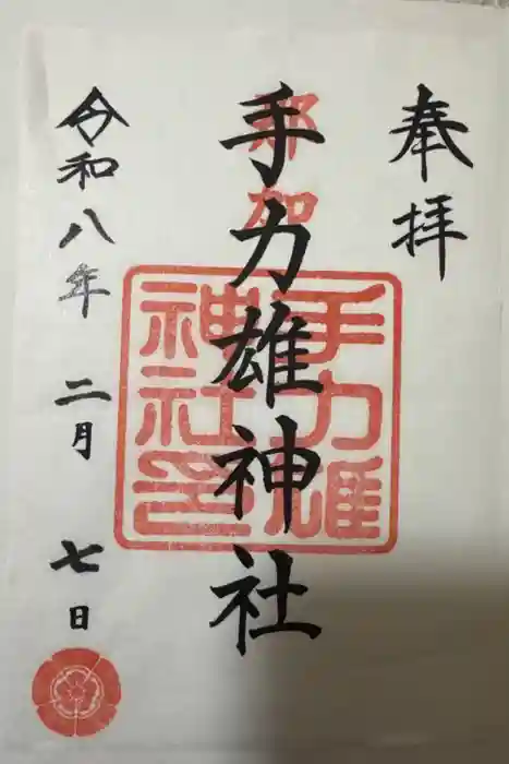 手力雄神社の御朱印