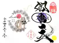 増上寺塔頭 三縁山 宝珠院の御朱印