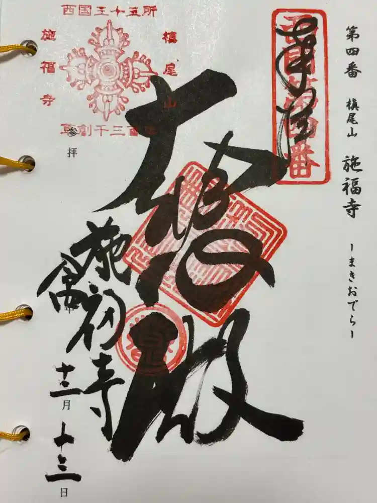施福寺の御朱印