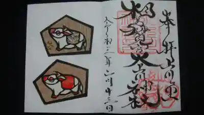 素敵な書き入れ御朱印。
手作り絵馬〜上が今回、下が前回