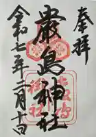 厳島神社の御朱印