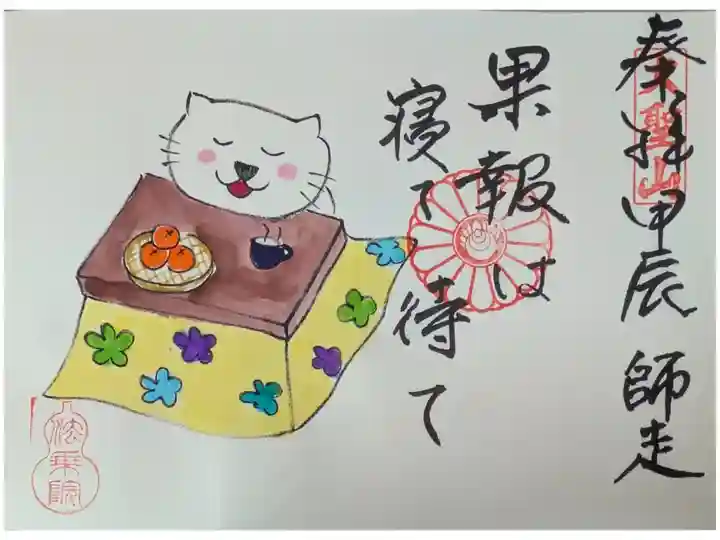 令和6年猫御朱印