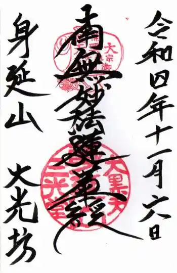 大光坊の御朱印 2022年11月
