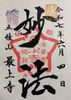 最上寺の御朱印