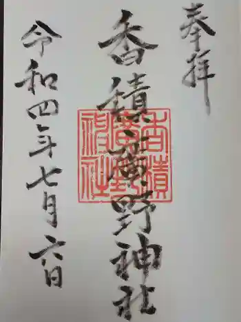 香積広野神社の御朱印 2022年07月