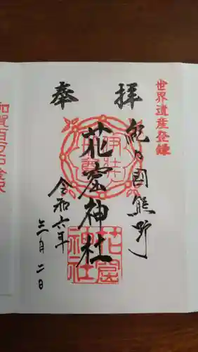 花窟神社の御朱印