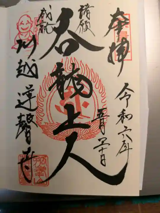 蓮馨寺の御朱印