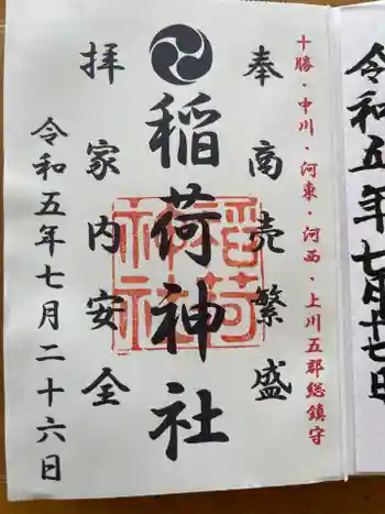 大津稲荷神社の御朱印 2023年07月