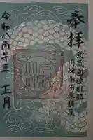 女躰大神の御朱印