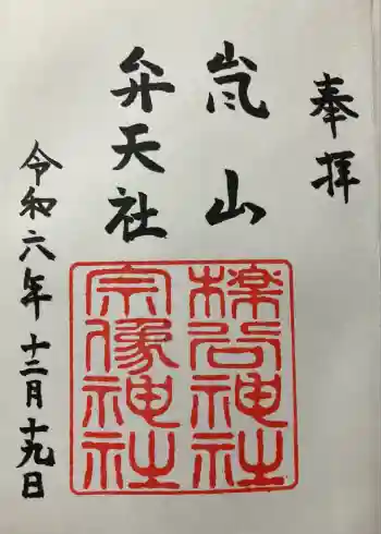 櫟谷宗像神社(松尾大社摂社)の御朱印 2024年12月