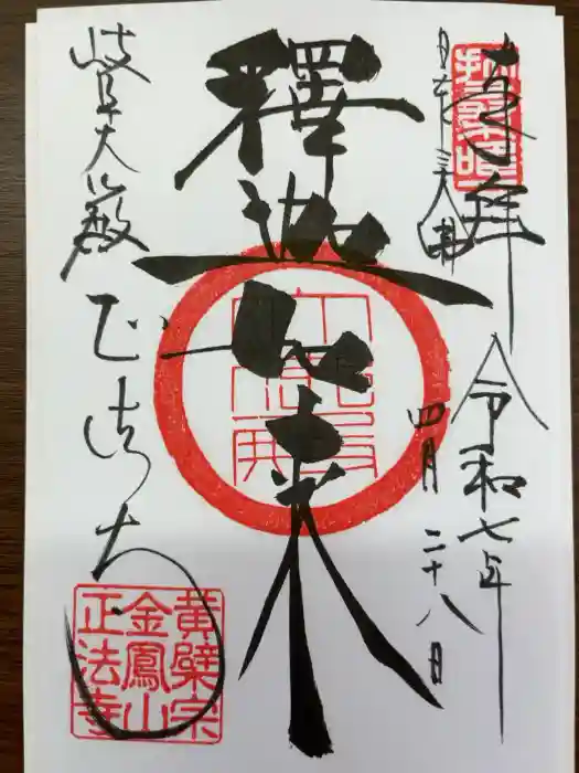 金鳳山 正法寺の御朱印