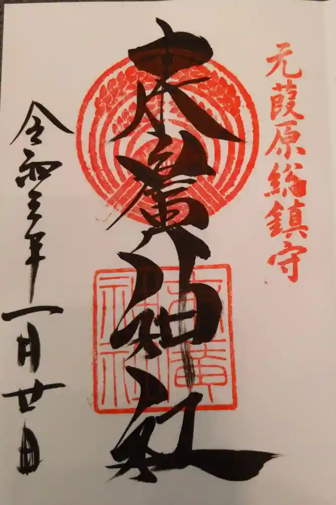 末廣神社の御朱印