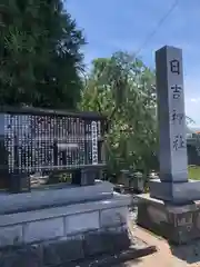 日吉神社(福井県)