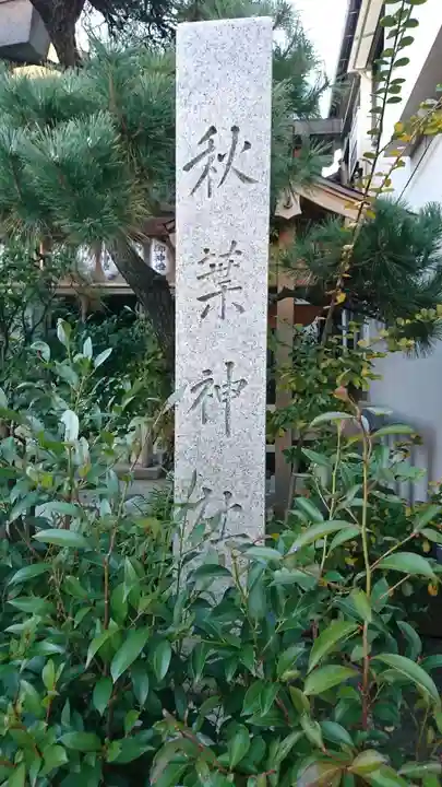 秋葉神社のその他建物