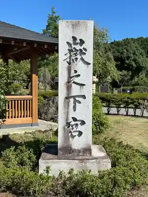 嶽之下宮(静岡県)