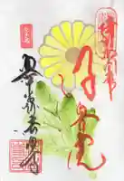 後白河院御聖蹟 法住寺の御朱印