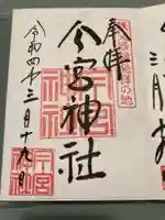 秩父今宮神社の御朱印
