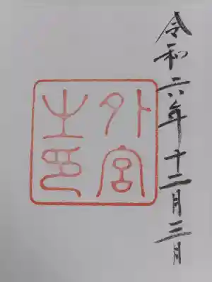 伊勢神宮外宮（豊受大神宮）の御朱印