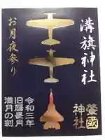 溝旗神社(肇國神社)の御朱印