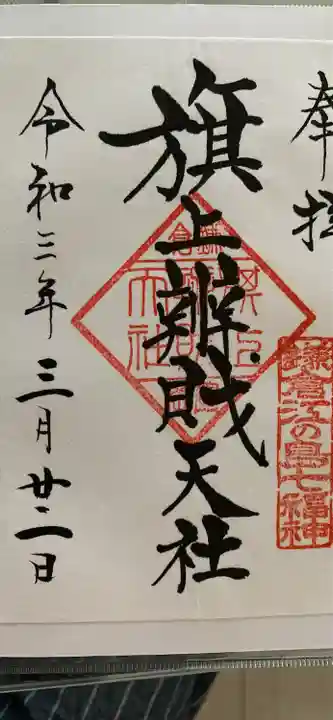 鶴岡八幡宮の御朱印