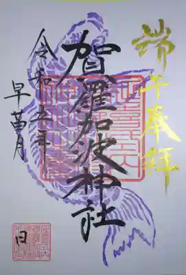 賀羅加波神社(広島県)