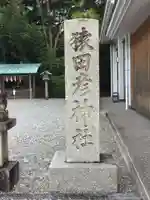 猿田彦神社のその他建物