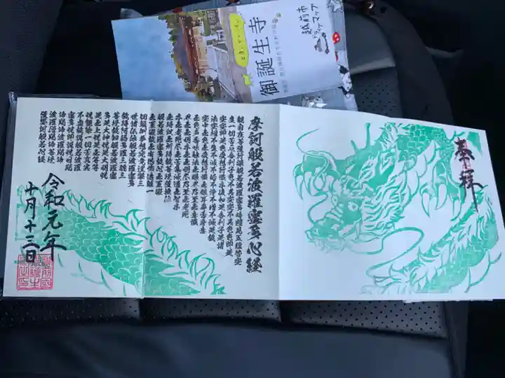 御誕生寺(猫寺)の御朱印