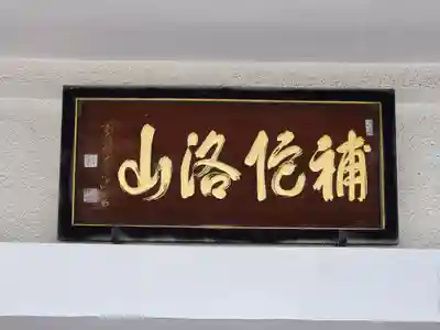 淨光寺（浄光寺）のその他建物