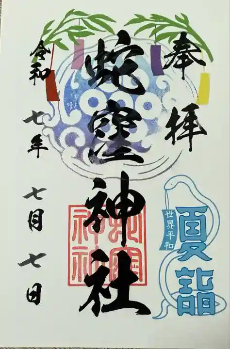 蛇窪神社(東京都)