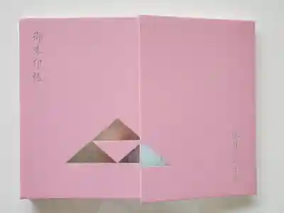 泥牛庵の御朱印帳