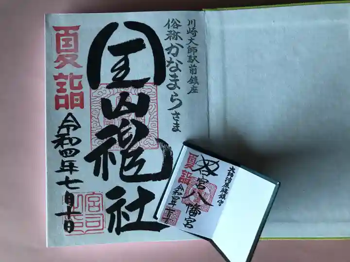金山神社(若宮八幡宮境内社)の御朱印