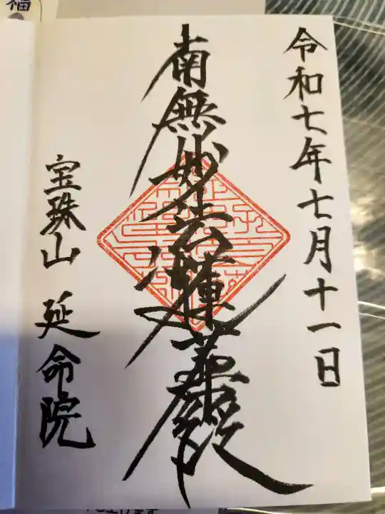 延命院の御朱印