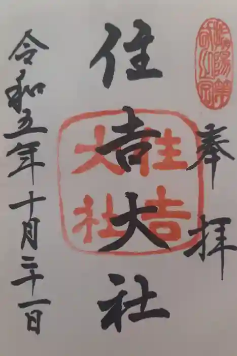住吉大社の御朱印