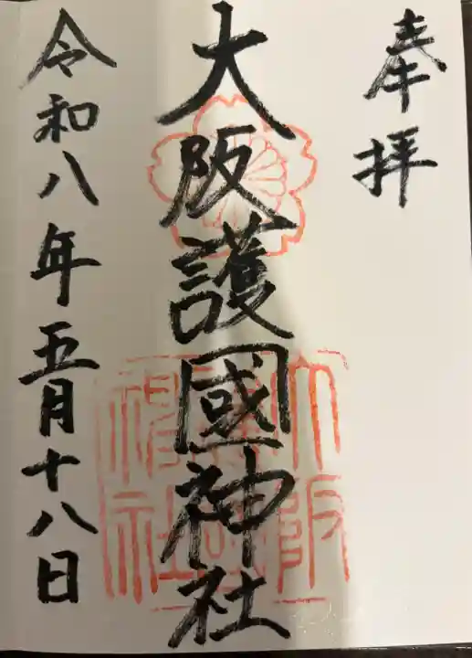 大阪護國神社の御朱印