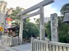 三宮神社の鳥居