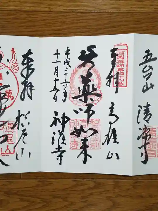 神護寺の御朱印