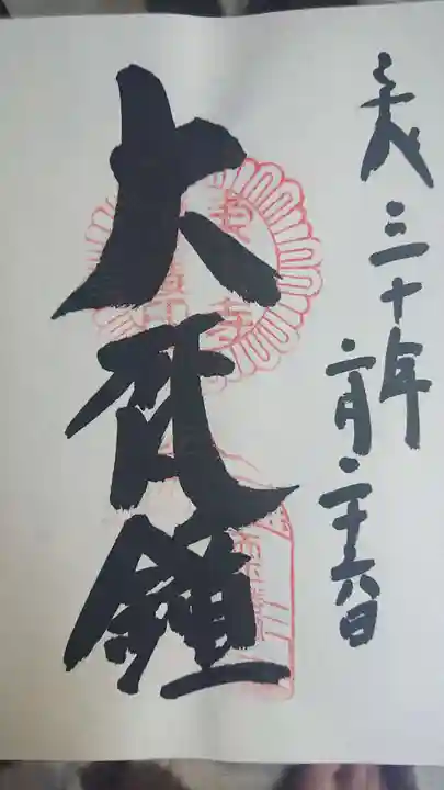 東大寺の御朱印