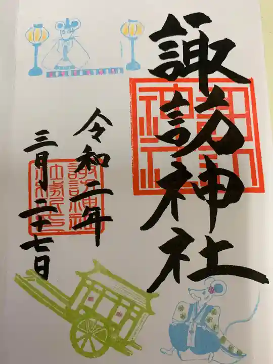 諏訪神社の御朱印