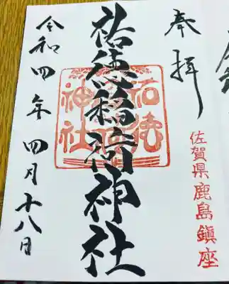 祐徳稲荷神社の御朱印