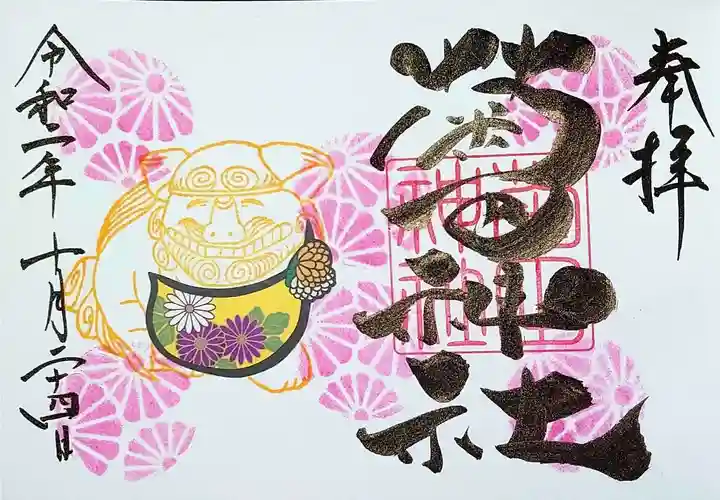 菊田神社の御朱印