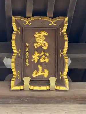 秋葉總本殿可睡斎(静岡県)