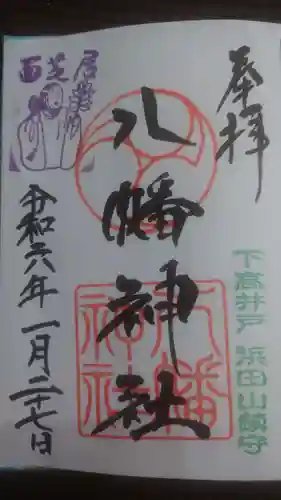 下高井戸八幡神社の御朱印