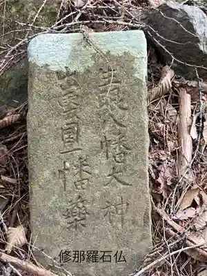 修那羅山安宮神社(長野県)