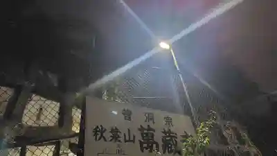 萬藏寺(神奈川県)