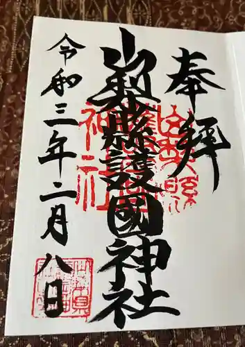 山梨縣護國神社の御朱印