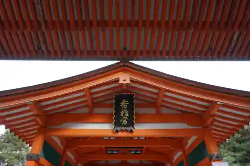 香椎宮のその他建物