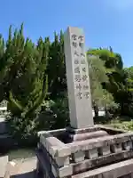 日前神宮・國懸神宮(和歌山県)