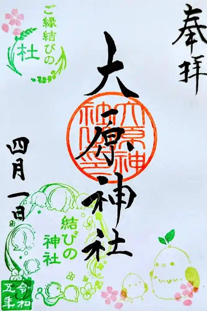 大宮・大原神社の御朱印